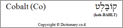 'Cobalt (Co)' in Hebrew